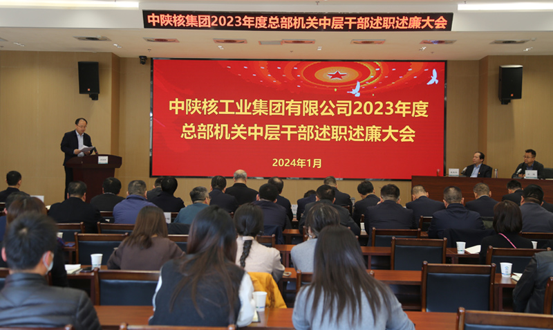 中陜核集團召開2023年度總部機關中層干部述職述廉大會