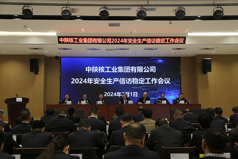 中陜核集團召開2024年安全生產信訪穩定工作會